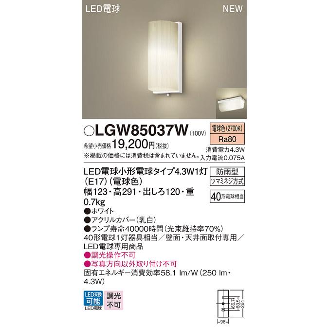 【LGW85037W】 パナソニック エクステリア ブラケット 調光不可 LGW85032WU後継機種 panasonic | Panasonic | 01