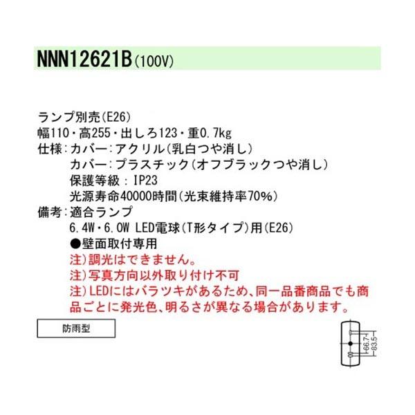 【法人様限定】【NNN12621B】 パナソニック エクステリア ブラケット 調光不可 ランプ別売/代引き不可品 | Panasonic | 01