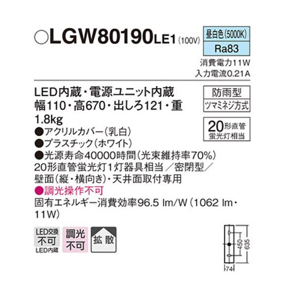 【LGW80190LE1】 パナソニック エクステリア ブラケット・軒下シーリングライト 調光不可 | Panasonic | 01