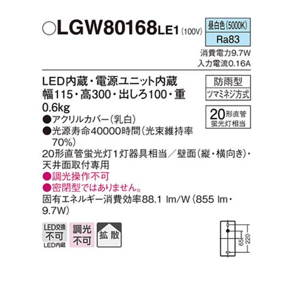 【LGW80168LE1】 パナソニック エクステリア ブラケット・軒下シーリングライト 調光不可 | Panasonic | 01