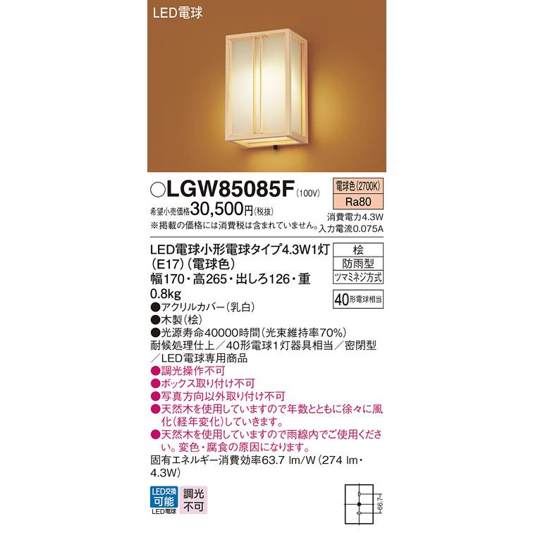 【LGW85085F】 パナソニック エクステリア 和風ブラケット 調光不可 LGW85085Z後継機種 【panasonic】 | Panasonic | 01