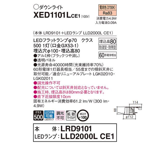 【XED1101LCE1】 パナソニック エクステリア 軒下用ダウンライト LEDフラットランプ 調光不可 | Panasonic | 01