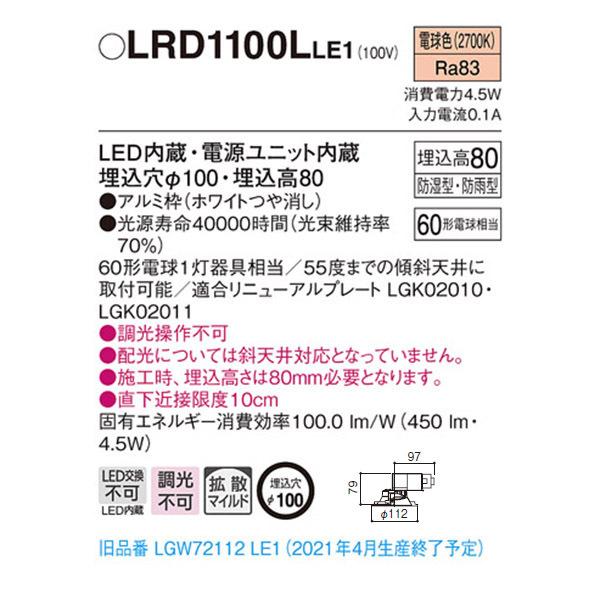 【LRD1100LLE1】 パナソニック エクステリア 軒下用ダウンライト LED一体型 調光不可 | Panasonic | 01