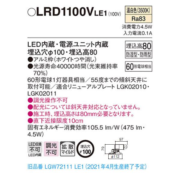 【LRD1100VLE1】 パナソニック エクステリア 軒下用ダウンライト LED一体型 調光不可 | Panasonic | 01