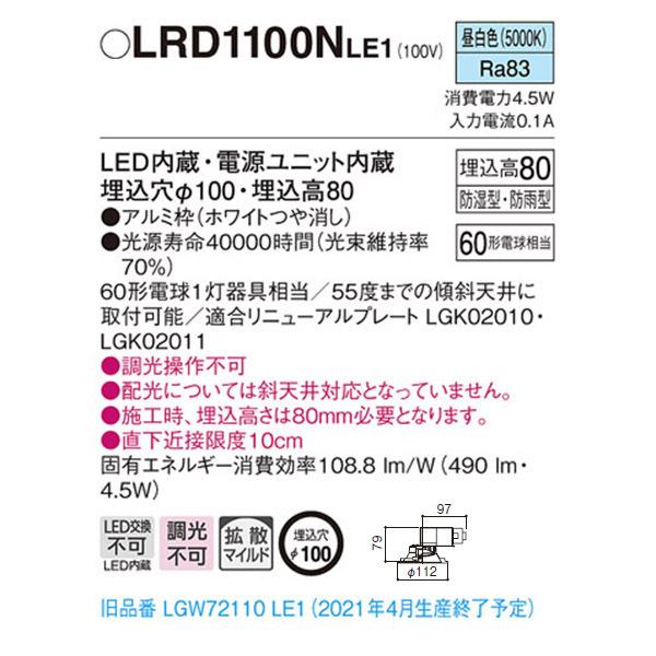 【LRD1100NLE1】 パナソニック エクステリア 軒下用ダウンライト LED一体型 調光不可 | Panasonic | 01