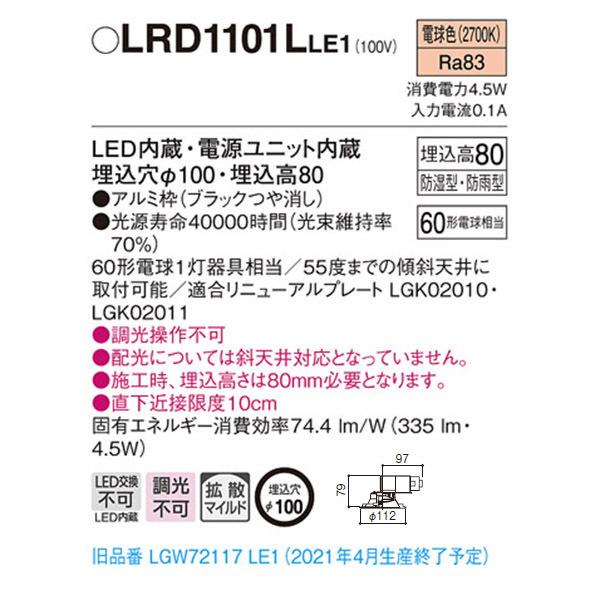 【LRD1101LLE1】 パナソニック エクステリア 軒下用ダウンライト LED一体型 調光不可 | Panasonic | 01