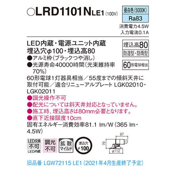 【LRD1101NLE1】 パナソニック エクステリア 軒下用ダウンライト LED一体型 調光不可 | Panasonic | 01
