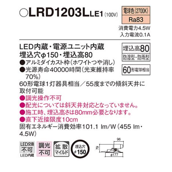 【LRD1203LLE1】 パナソニック エクステリア 軒下用ダウンライト LED一体型 調光不可 | Panasonic | 01