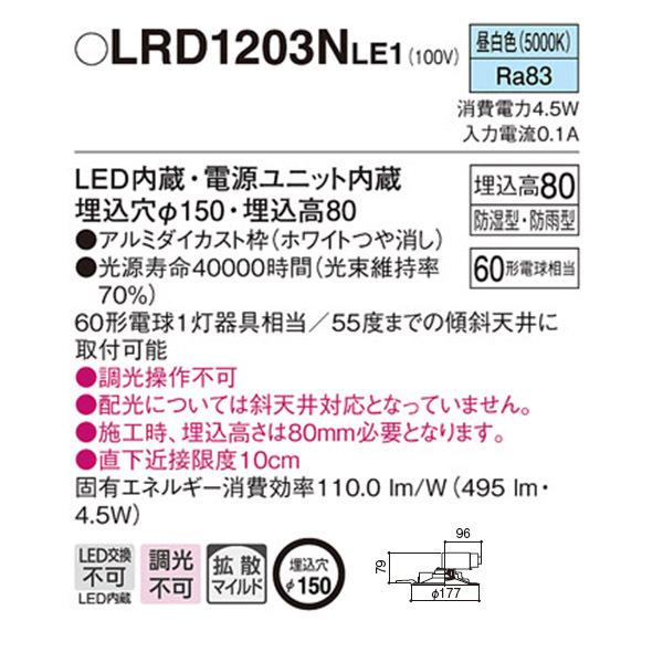 【LRD1203NLE1】 パナソニック エクステリア 軒下用ダウンライト LED一体型 調光不可 | Panasonic | 01