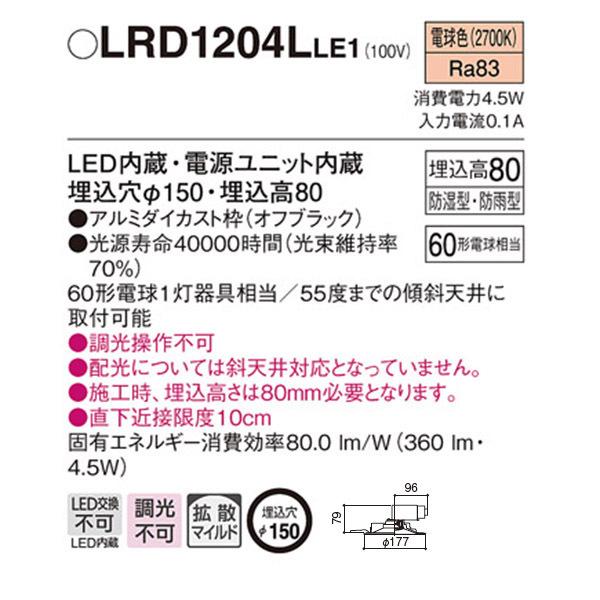 【LRD1204LLE1】 パナソニック エクステリア 軒下用ダウンライト LED一体型 調光不可 | Panasonic | 01