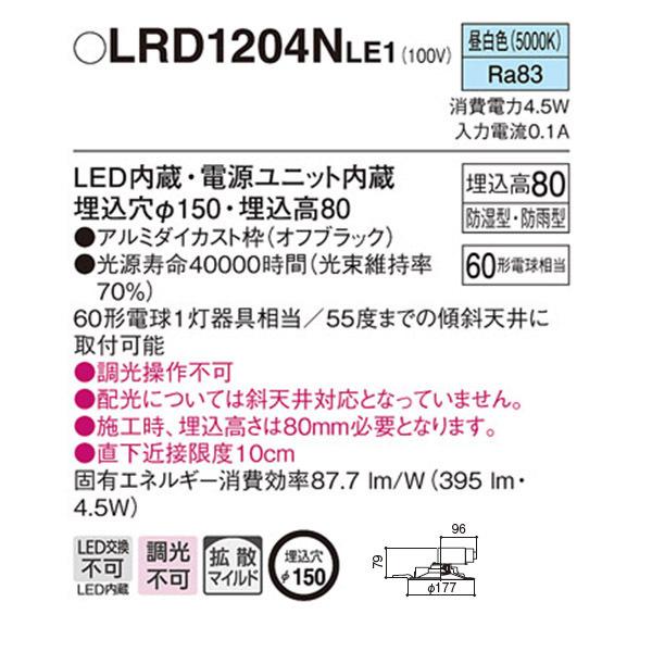 【LRD1204NLE1】 パナソニック エクステリア 軒下用ダウンライト LED一体型 調光不可 | Panasonic | 01