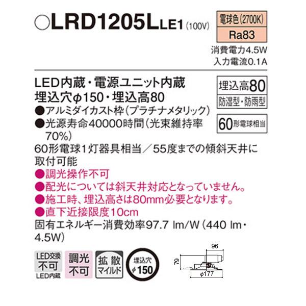 【LRD1205LLE1】 パナソニック エクステリア 軒下用ダウンライト LED一体型 調光不可 | Panasonic | 01