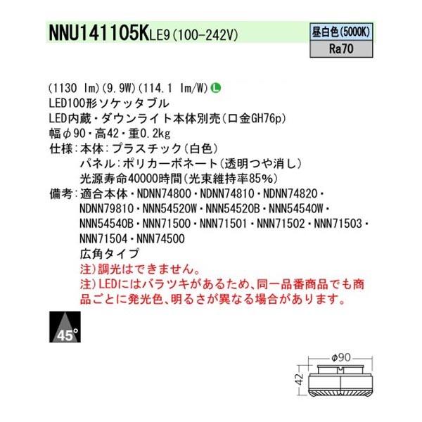 【法人様限定】【NNU141105KLE9】 パナソニック エクステリア 軒下用 LEDソケッタブルシーリングライト LEDソケッタブル 調光不可/代引き不可品 | Panasonic | 01