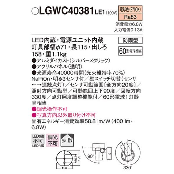 【LGWC40381LE1】 パナソニック エクステリア スポットライト FreePa（センサ） フラッシュ ON/OFF型 調光不可 | Panasonic | 01