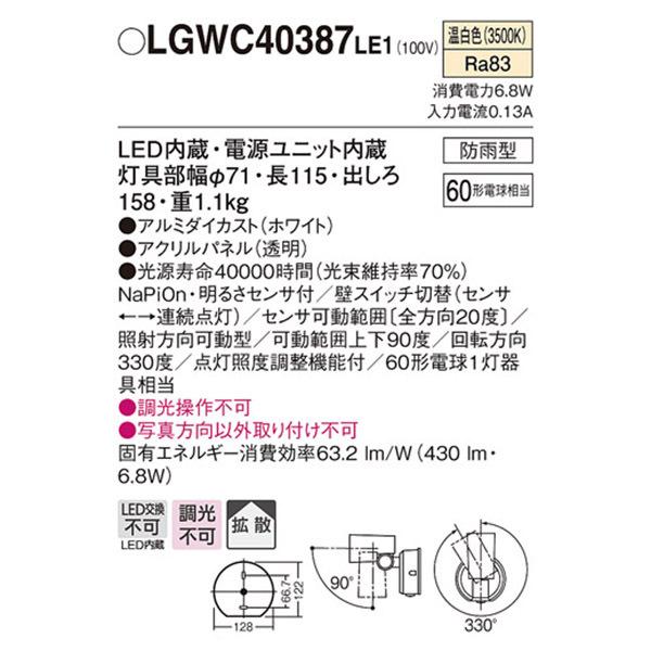 【LGWC40387LE1】 パナソニック エクステリア スポットライト FreePa（センサ） フラッシュ ON/OFF型 調光不可 | Panasonic | 01