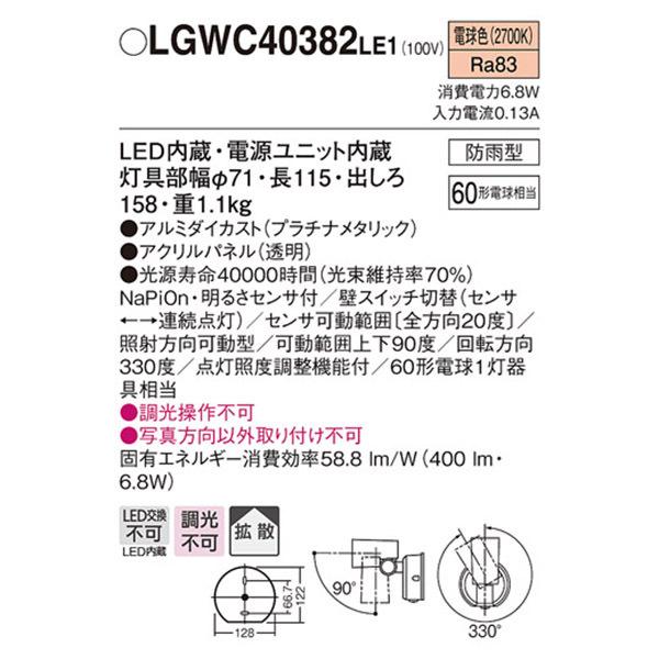 【LGWC40382LE1】 パナソニック エクステリア スポットライト FreePa（センサ） フラッシュ ON/OFF型 調光不可 | Panasonic | 01