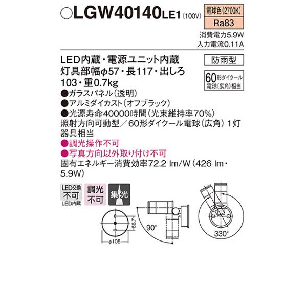 【LGW40140LE1】 パナソニック エクステリア スポットライト 調光不可