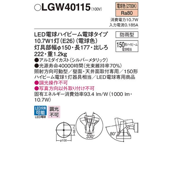 【LGW40115】 パナソニック エクステリア スポットライト 調光不可 | Panasonic | 01