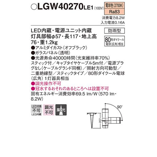 【LGW40270LE1】 パナソニック エクステリア スポットライト スティックタイプ 調光不可 | Panasonic | 01