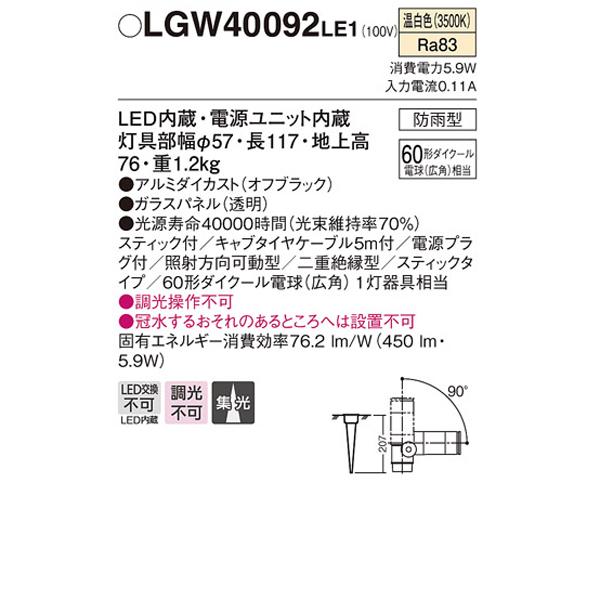 【LGW40092LE1】 パナソニック エクステリア スポットライト スティックタイプ 調光不可 | Panasonic | 01