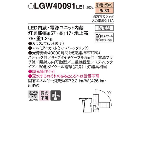 【LGW40091LE1】 パナソニック エクステリア スポットライト スティックタイプ 調光不可 | Panasonic | 01