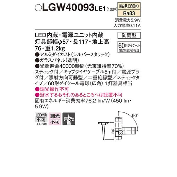 【LGW40093LE1】 パナソニック エクステリア スポットライト スティックタイプ 調光不可 | Panasonic | 01