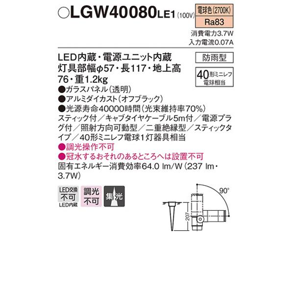 【LGW40080LE1】 パナソニック エクステリア スポットライト スティックタイプ 調光不可 | Panasonic | 01