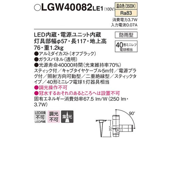 【LGW40082LE1】 パナソニック エクステリア スポットライト スティックタイプ 調光不可 | Panasonic | 01