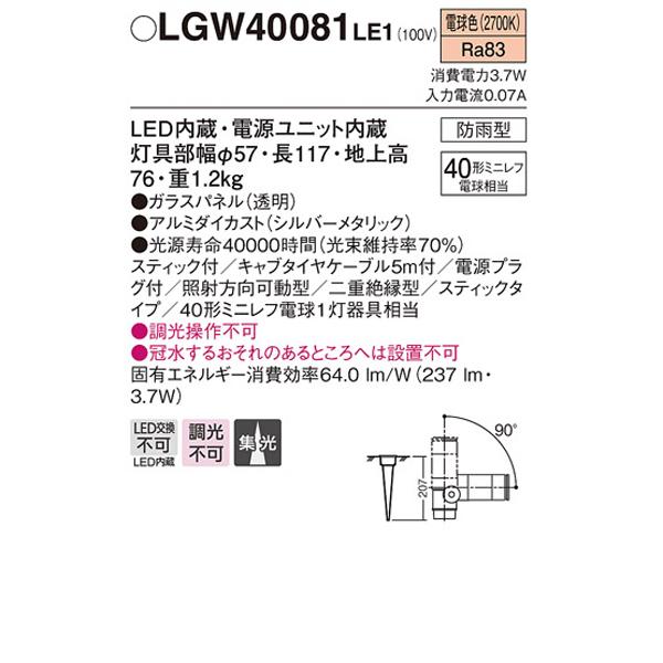 【LGW40081LE1】 パナソニック エクステリア スポットライト スティックタイプ 調光不可 | Panasonic | 01