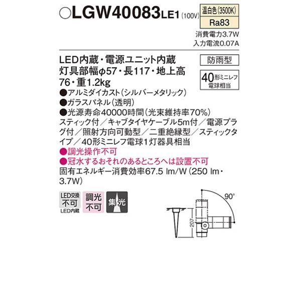 【LGW40083LE1】 パナソニック エクステリア スポットライト スティックタイプ 調光不可 | Panasonic | 01