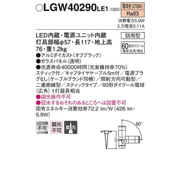 【LGW40290LE1】 パナソニック エクステリア スポットライト スティックタイプ 調光不可 | Panasonic | 01