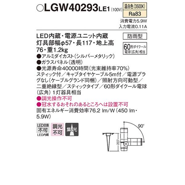【LGW40293LE1】 パナソニック エクステリア スポットライト スティックタイプ 調光不可 | Panasonic | 01