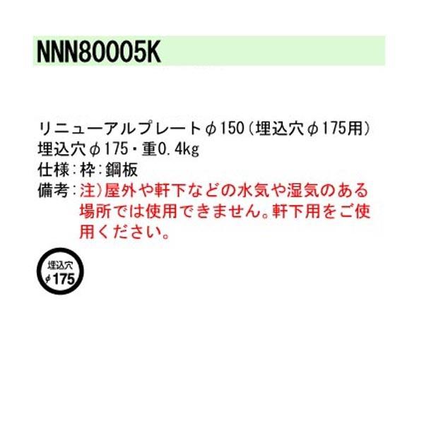 Panasonic（パナソニック） 【法人様限定】【NNN80005K】 マンション