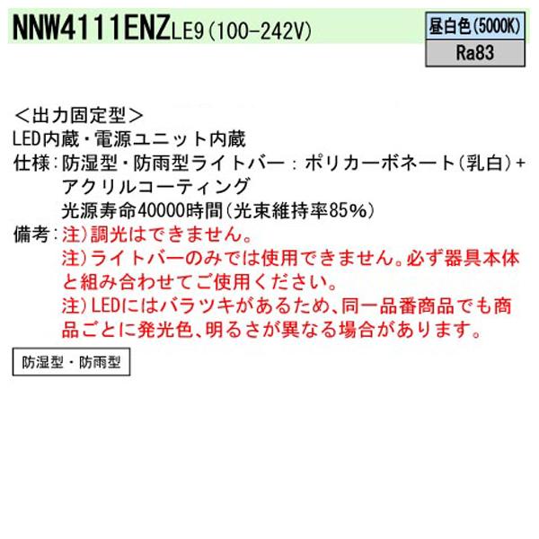 【法人様限定】【NNW4111ENZLE9】 パナソニック マンション・施設 共用部 屋外 ベースライト iDシリーズ ライトバー 40形 直付型 ステンレス/代引き不可品の画像