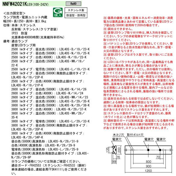 【法人様限定】【NNFW42021KLE9】 パナソニック マンション・施設  LEDランプベースライト 40形 富士型 2灯用・ステンレス製 ラ ンプ別売/代引き不可品 | Panasonic | 01