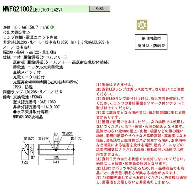 【法人様限定】【NWFG21002LE9】 パナソニック マンション・施設 共用部 屋外 非常用 20形 富士型 1灯用 非調光 1200lmタイプ/代引き不可品 | Panasonic | 01