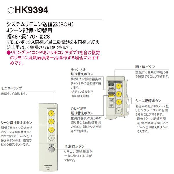 【HK9394】 パナソニック コントローラ リモコン送信器 1室複数灯システム用 1.5Aタイプ用 | Panasonic | 01