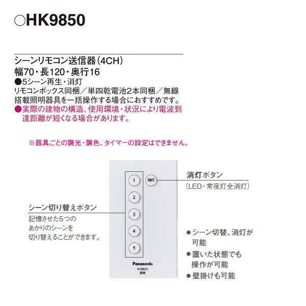 【HK9850】 パナソニック コントローラ リモコン送信器 LINK STYLE LED専用 | Panasonic | 01