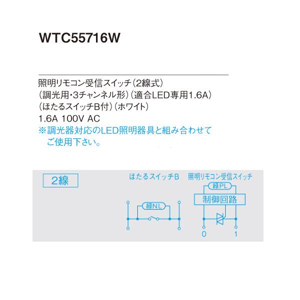 【WTC55716W】 パナソニック コントローラ 照明リモコン受信スイッチ 2線式 LED調光タイプ 絶縁枠 | Panasonic | 01