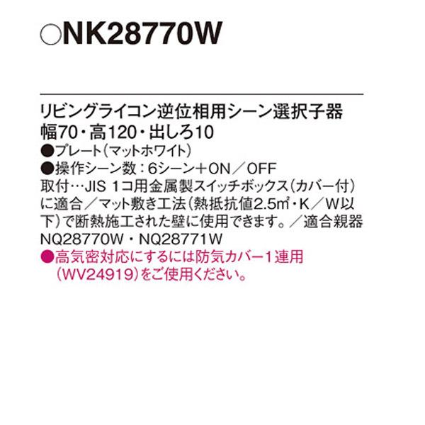 【NK28770W】 パナソニック コントローラ リビングライコン 逆位相2.5Aタイプ 5コ口サイズ LED専用 シーン選択子器 子器 | Panasonic | 01