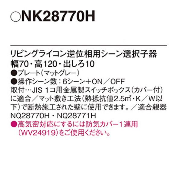 【NK28770H】 パナソニック コントローラ リビングライコン 逆位相2.5Aタイプ 5コ口サイズ LED専用 シーン選択子器 子器 | Panasonic | 01