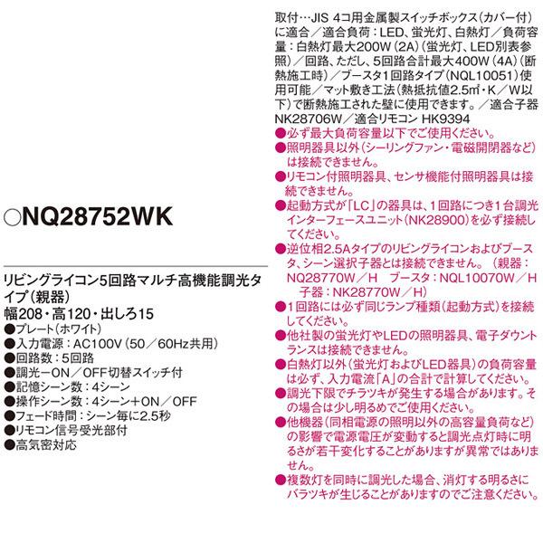 【NQ28752WK】 パナソニック コントローラ リビングライコン 1.5Aタイプ 4コ口サイズ 5回路マルチ高機能調光タイプ 親器 | Panasonic | 01