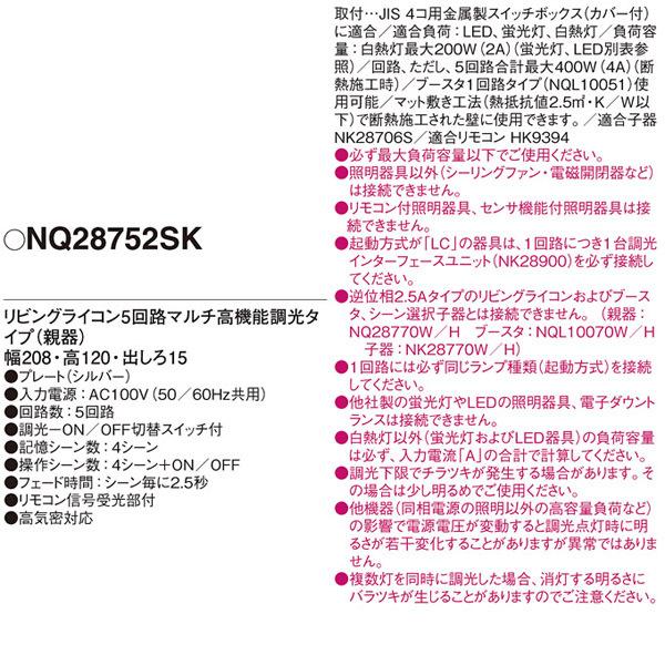 【NQ28752SK】 パナソニック コントローラ リビングライコン 1.5Aタイプ 4コ口サイズ 5回路マルチ高機能調光タイプ 親器 | Panasonic | 01