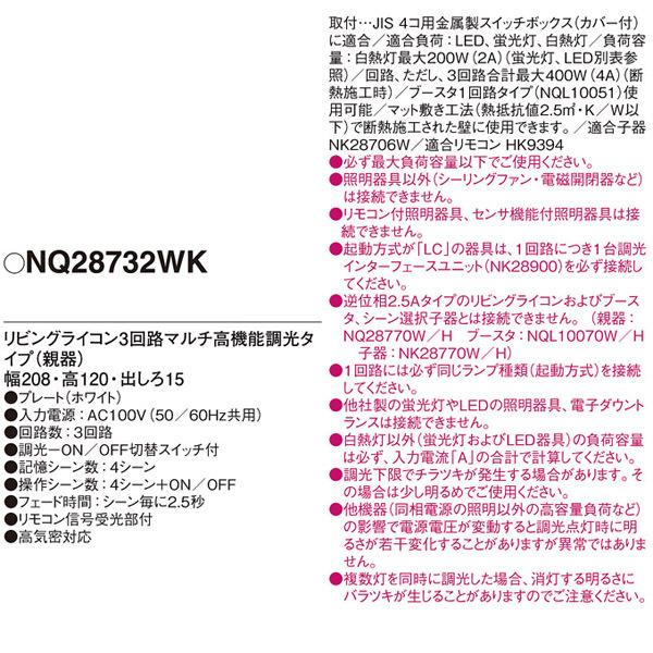 【NQ28732WK】 パナソニック コントローラ リビングライコン 1.5Aタイプ 4コ口サイズ 3回路マルチ高機能調光タイプ 親器 | Panasonic | 01