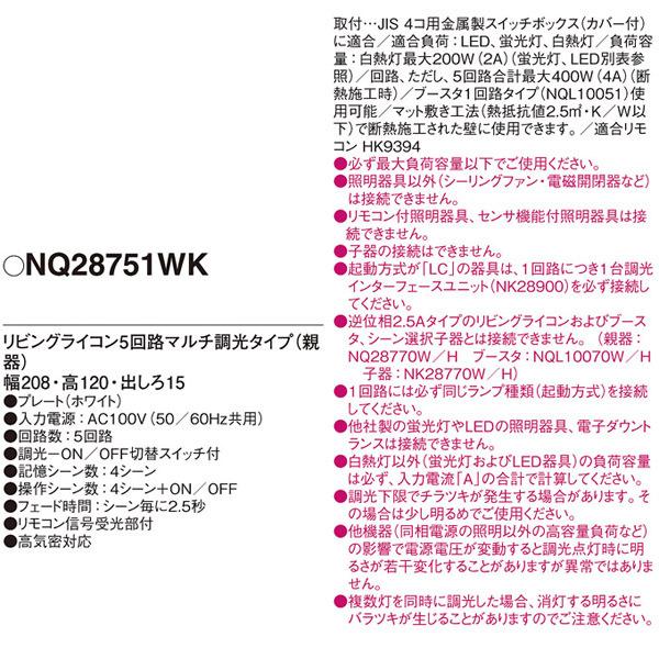 Panasonic（パナソニック） 【NQ28751WK】 コントローラ リビング