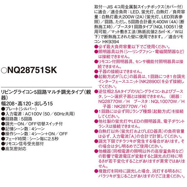 【NQ28751SK】 パナソニック コントローラ リビングライコン 1.5Aタイプ 4コ口サイズ 5回路マルチ調光タイプ 親器 | Panasonic | 01