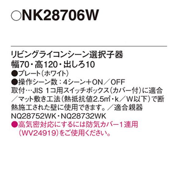 【NK28706W】 パナソニック コントローラ リビングライコン 1.5Aタイプ 4コ口サイズ シーン選択子器 子器 | Panasonic | 01