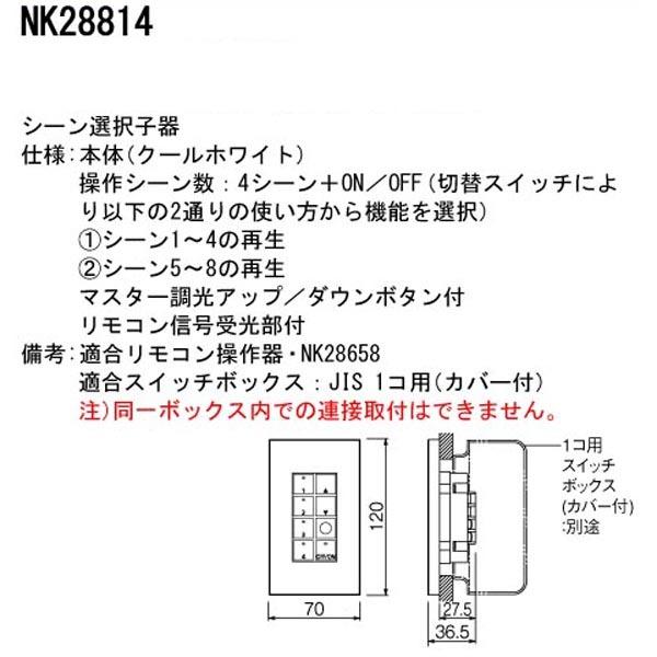 【NK28814】 パナソニック コントローラ ライトマネージャーFx専用 システムアップ子器 シーン選択子器 | Panasonic | 01
