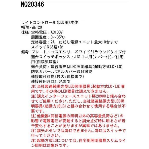【NQ20346】 パナソニック コントローラ ライトコントロール ライトコントロール　LED用　本体 | Panasonic | 01