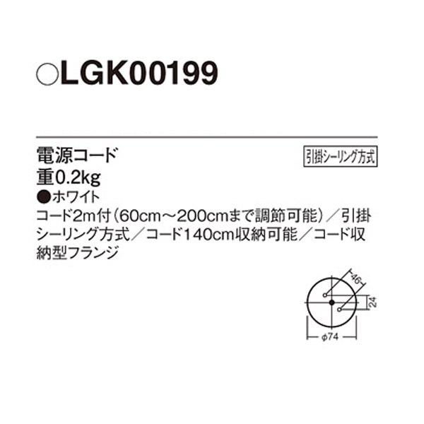 【LGK00199】 パナソニック 施工 後付用電源コードセット 引掛シーリング方式 | Panasonic | 01